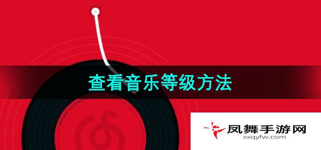 《网易云音乐》查看音乐等级方法