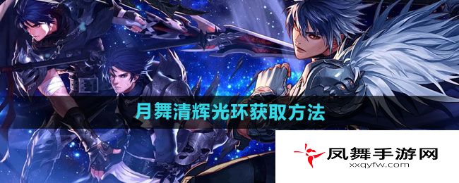 《dnf手游》月舞清辉光环获取方法