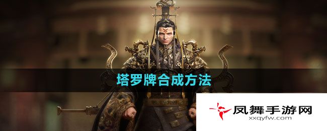《御龙在天手游》塔罗牌合成方法