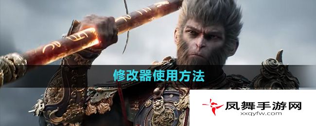 《黑神话悟空》修改器使用方法
