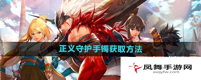 《DNF手游》正义守护手镯获取方法