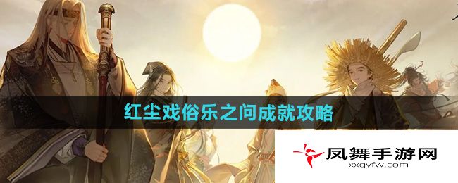 《射雕》红尘戏俗乐之问成就攻略