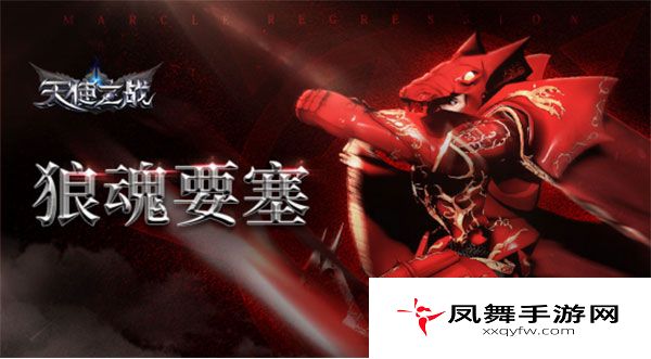 天使之战狼魂要塞攻略