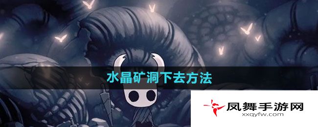 《空洞骑士》水晶矿洞下去方法