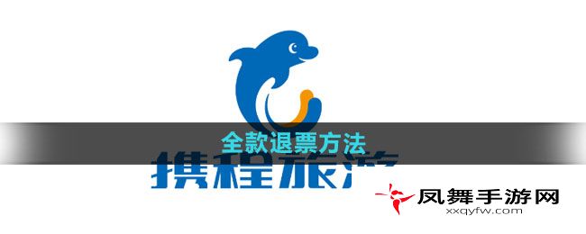《携程旅行》全款退票方法