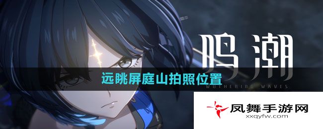 《鸣潮》远眺屏庭山拍照位置一览