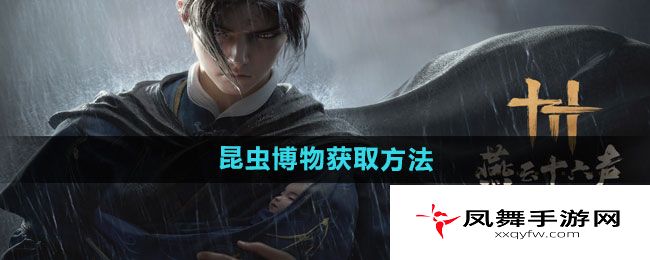 《燕云十六声》昆虫博物获取方法