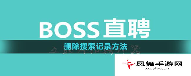 《Boss直聘》删除搜索记录方法