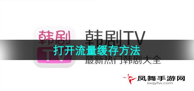 《韩剧TV》打开流量缓存方法