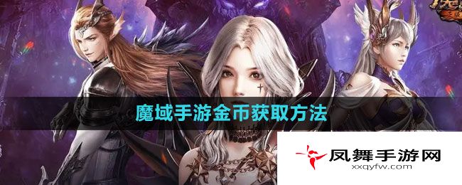 《魔域手游》金币获取方法