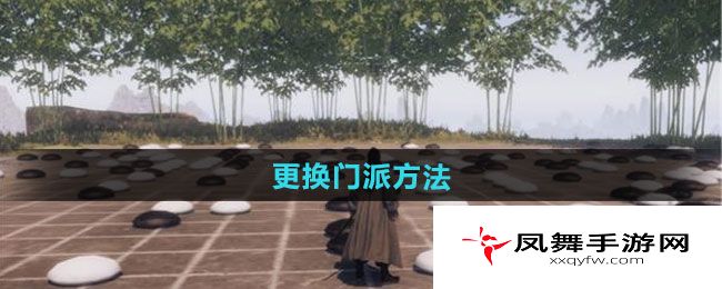 《下一站江湖2》更换门派方法