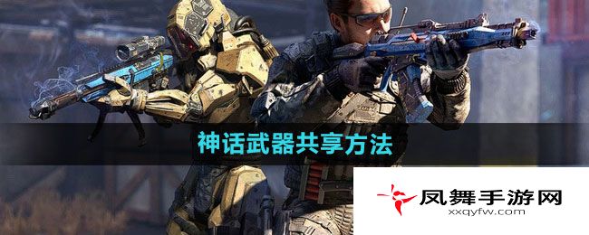 《使命召唤》神话武器共享方法