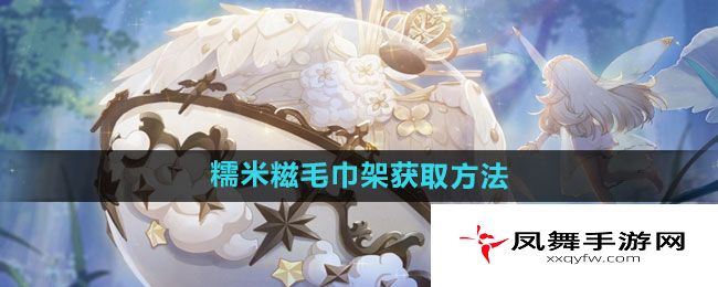 《精灵之境》糯米糍毛巾架获取方法