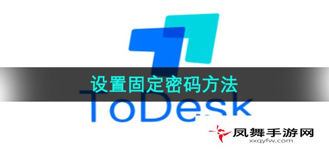 《ToDesk》设置固定密码方法