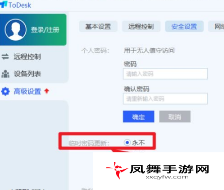 《ToDesk》设置固定密码方法