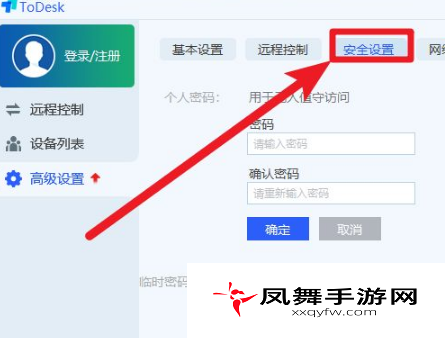 《ToDesk》设置固定密码方法