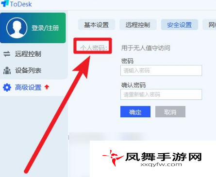 《ToDesk》设置固定密码方法
