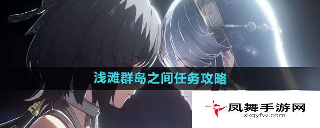 《鸣潮》浅滩群岛之间任务攻略
