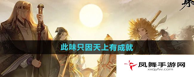 《射雕》此味只因天上有成就攻略