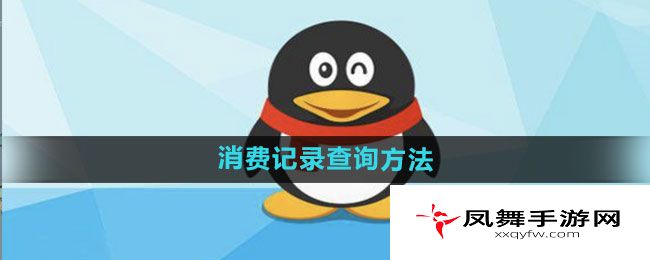 《qq》消费记录查询方法