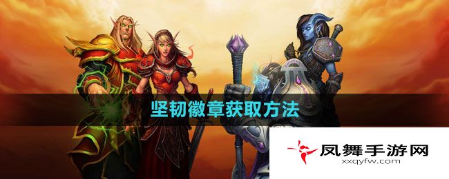 《魔兽世界》坚韧徽章获取方法