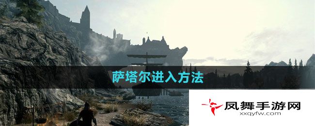 《上古卷轴5》萨塔尔进入方法