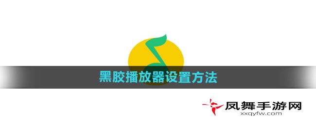 《QQ音乐》黑胶播放器设置方法