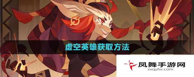 《剑与远征》虚空英雄获取方法