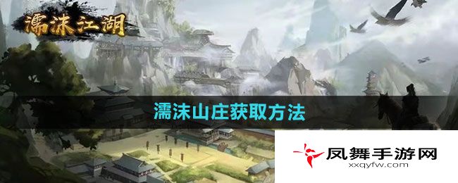 《濡沫江湖》濡沫山庄获取方法