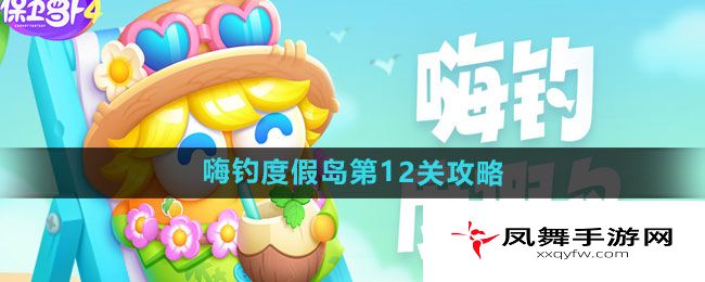 《保卫萝卜4》嗨钓度假岛第12关通关攻略