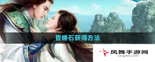 《征途2》昏睡石获得方法