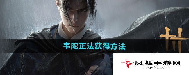 《燕云十六声》韦陀正法获得方法