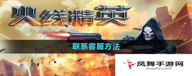 《火线精英》联系客服方法