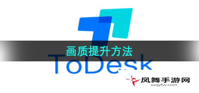 《ToDesk》画质提升方法