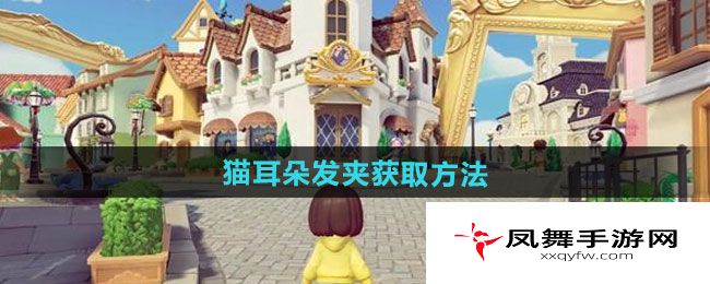 《心动小镇》猫耳朵发夹获取方法