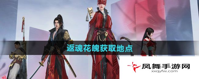 《永劫无间手游》返魂花魄获取地点一览