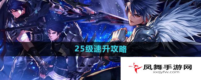 《dnf手游》25级速升攻略