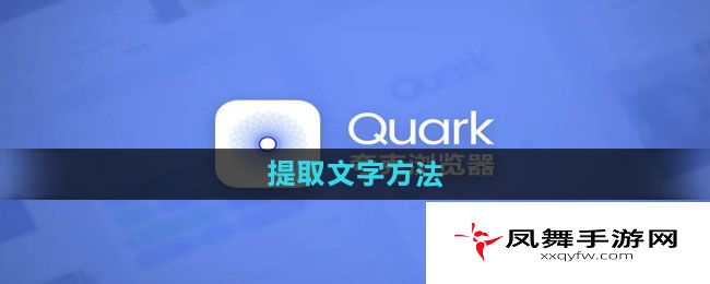 《夸克浏览器》提取文字方法