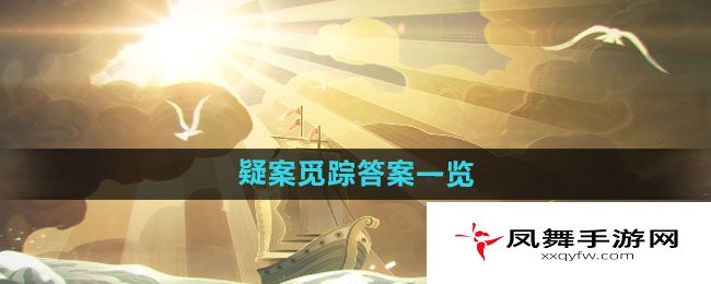 《剑与远征》疑案觅踪答案一览