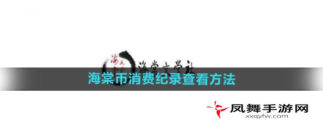 《海棠文学城》海棠币消费纪录查看方法