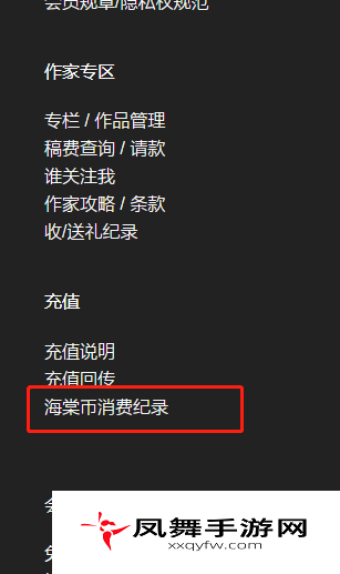 《海棠文学城》海棠币消费纪录查看方法