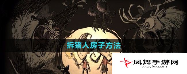 《饥荒》拆猪人房子方法