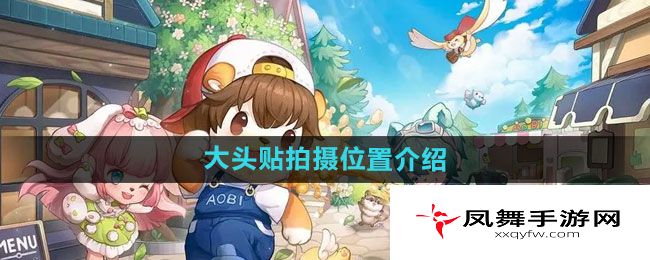 《奥比岛》大头贴拍摄位置介绍
