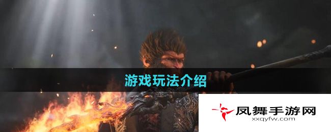 《黑神话悟空儿童版》游戏玩法介绍