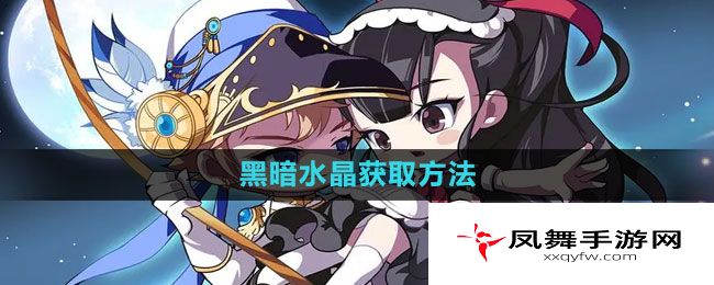 《冒险岛》黑暗水晶获取方法