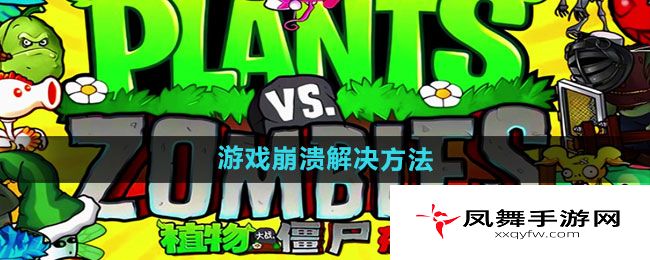 《植物大战僵尸杂交版》2.1版本游戏崩溃解决方法