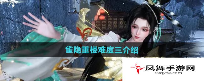 《逆水寒手游》雀隐重楼难度三介绍