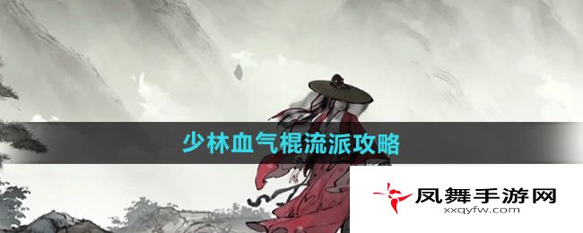 《墨剑江湖》少林血气棍流派攻略