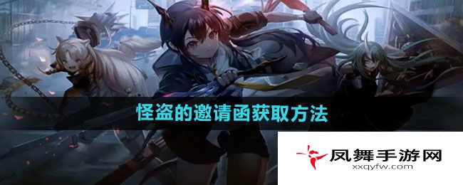 《明日方舟》怪盗的邀请函获取方法