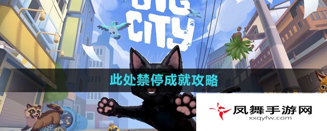 《小猫咪大城市》此处禁停成就攻略